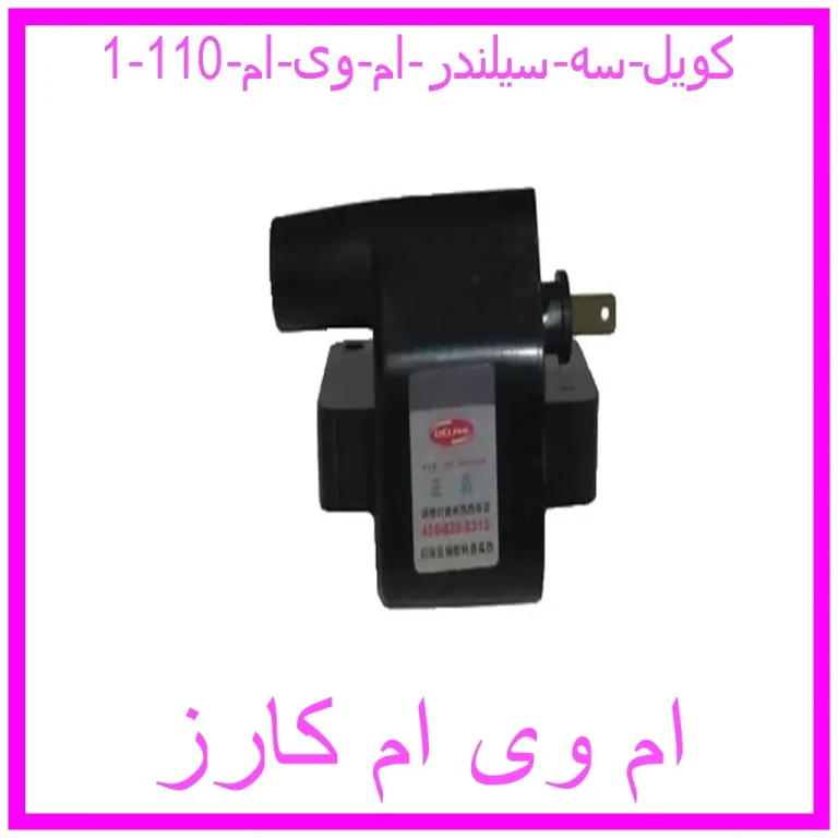 کویل سه سیلندر ام وی ام 110 کویل سه سیلندر ام وی ام 110