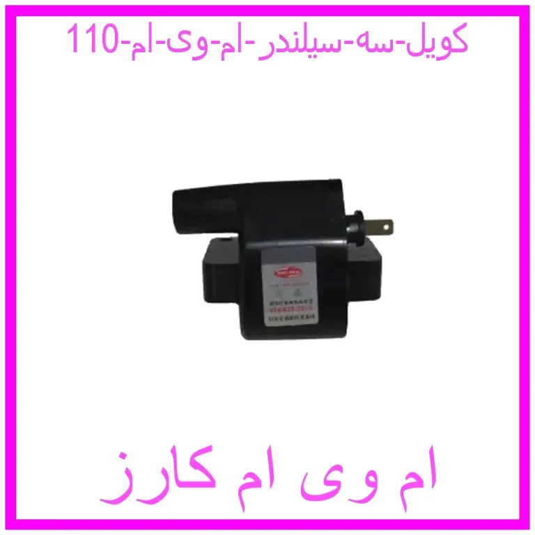 کویل سه سیلندر ام وی ام 110 کویل سه سیلندر ام وی ام 110