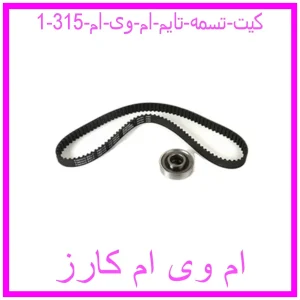 کیت تسمه تایم ام وی ام 315 مشاهده و خرید کیت تسمه تایم ام وی ام 315 با بهترین قیمت از ام وی ام کارز