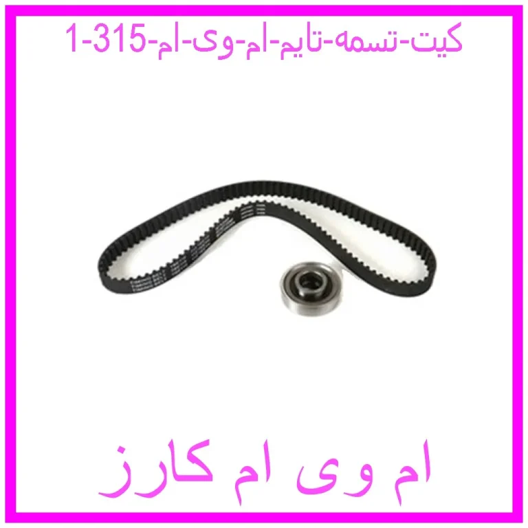 کیت تسمه تایم ام وی ام 315 کیت تسمه تایم ام وی ام 315