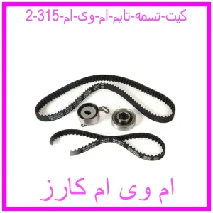 کیت تسمه تایم ام وی ام 315 مشاهده و خرید کیت تسمه تایم ام وی ام 315 با بهترین قیمت از ام وی ام کارز