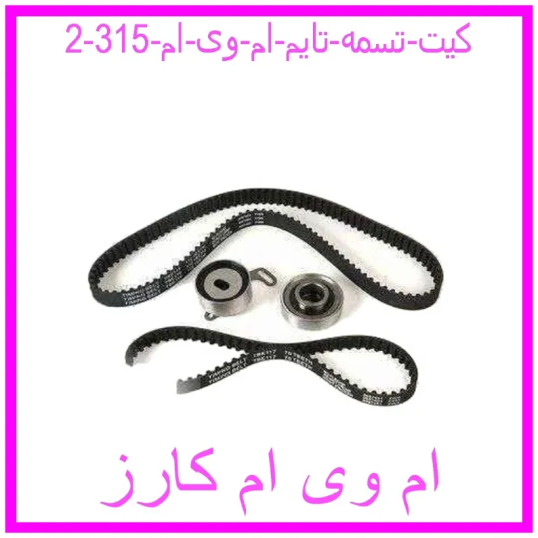 کیت تسمه تایم ام وی ام 315 کیت تسمه تایم ام وی ام 315