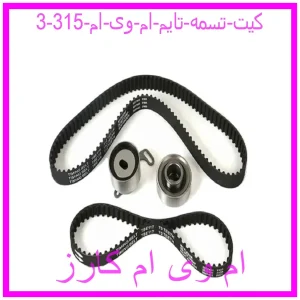 کیت تسمه تایم ام وی ام 315 مشاهده و خرید کیت تسمه تایم ام وی ام 315 با بهترین قیمت از ام وی ام کارز