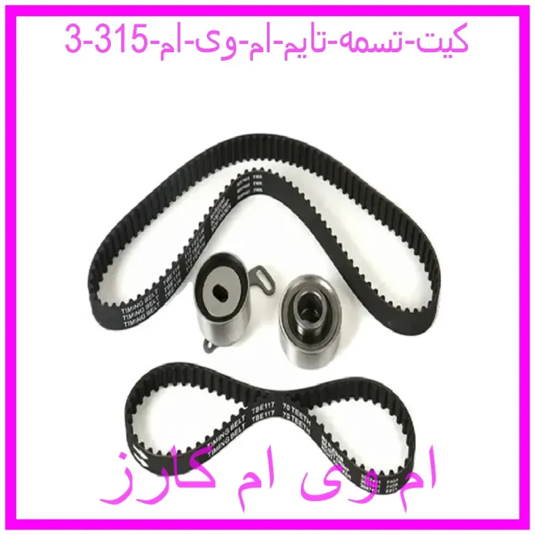 کیت تسمه تایم ام وی ام 315 کیت تسمه تایم ام وی ام 315