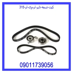 کیت تسمه تایم ام وی ام 315
