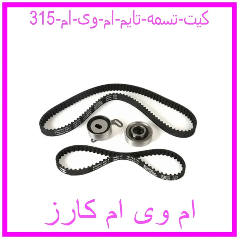 کیت تسمه تایم ام وی ام 315 کیت تسمه تایم ام وی ام 315