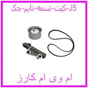مشاهده و خرید کیت تسمه تایم جک J5 با بهترین قیمت از ام وی ام کارز