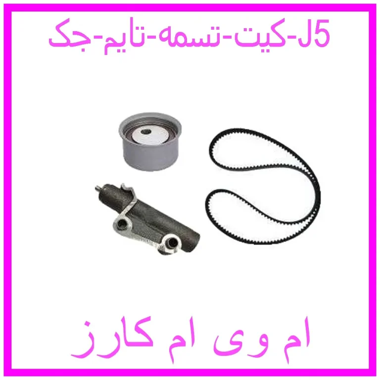 کیت تسمه تایم جک J5 کیت تسمه تایم جک J5