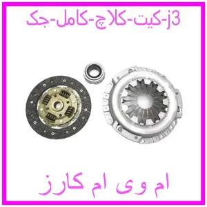 مشاهده و خرید کیت کلاچ کامل جک j3 با بهترین قیمت از ام وی ام کارز
