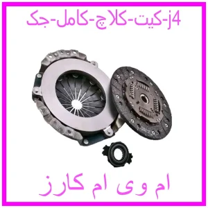 مشاهده و خرید کیت کلاچ کامل جک j4 با بهترین قیمت از ام وی ام کارز