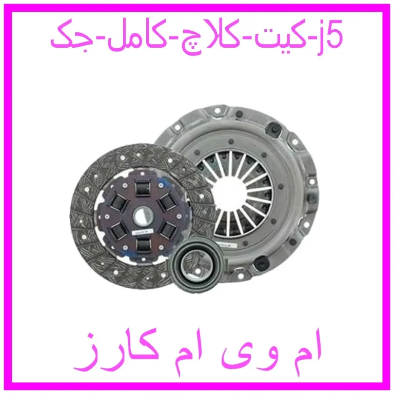 کیت کلاچ کامل جک j5