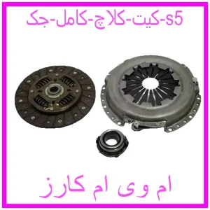مشاهده و خرید کیت کلاچ کامل جک s5 با بهترین قیمت از ام وی ام کارز