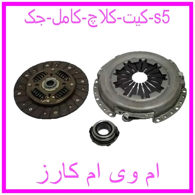 کیت کلاچ کامل جک s5