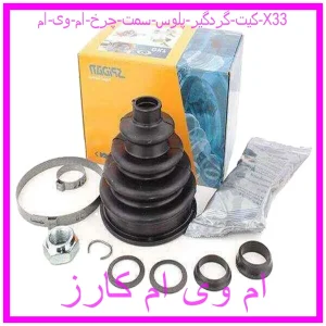 مشاهده و خرید کیت گردگیر پلوس سمت چرخ ام وی ام X33 با بهترین قیمت از ام وی ام کارز