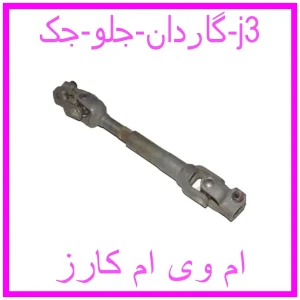 مشاهده و خرید گاردان جلو جک j3 با بهترین قیمت از ام وی ام کارز