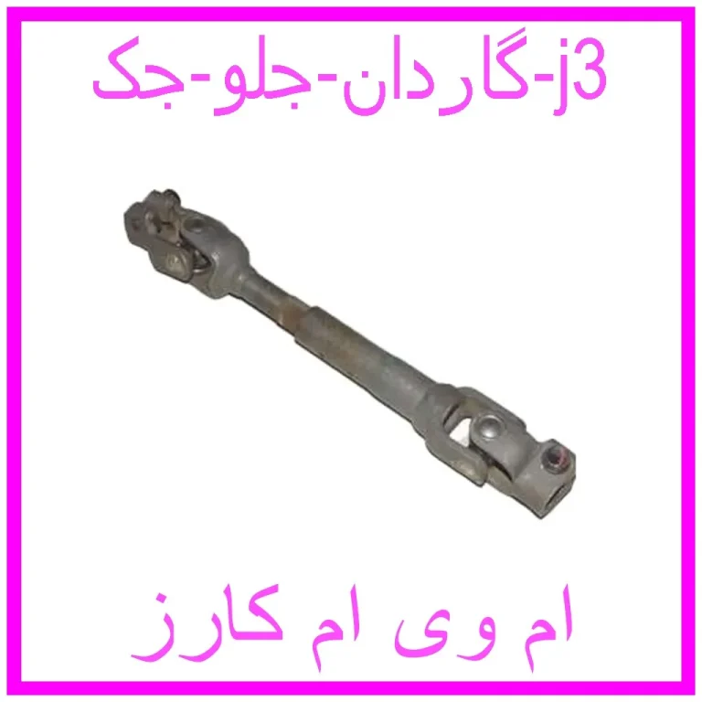 گاردان جلو جک j3