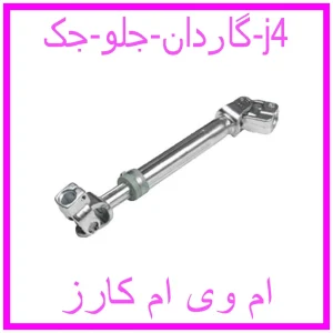 مشاهده و خرید گاردان جلو جک j4 با بهترین قیمت از ام وی ام کارز