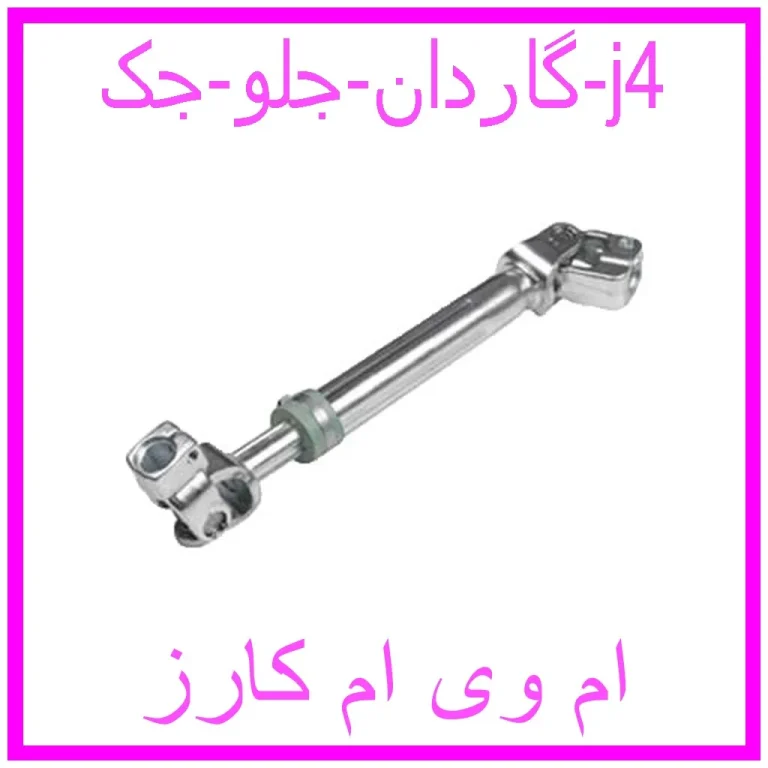گاردان جلو جک j4 گاردان جلو جک j4