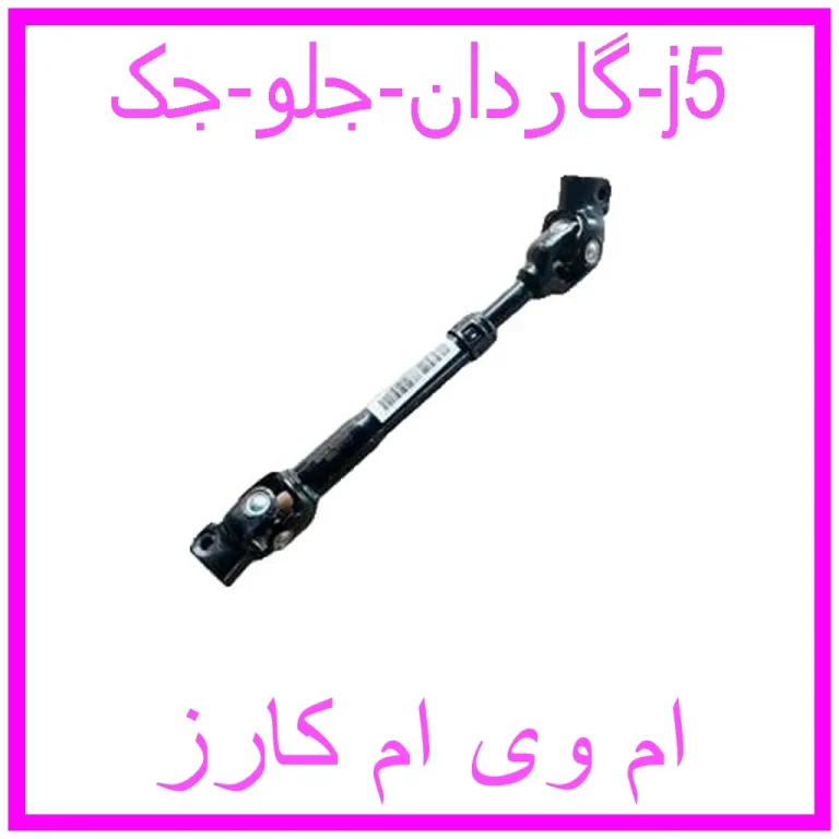 گاردان جلو جک j5