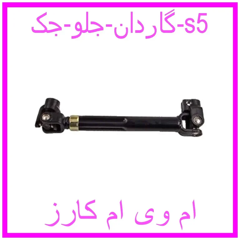 گاردان جلو جک s5