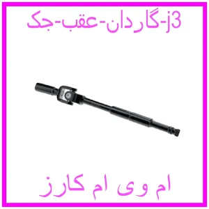 مشاهده و خرید گاردان عقب جک j3 با بهترین قیمت از ام وی ام کارز