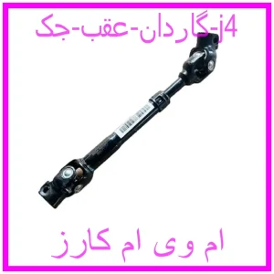 مشاهده و خرید گاردان عقب جک j4 با بهترین قیمت از ام وی ام کارز