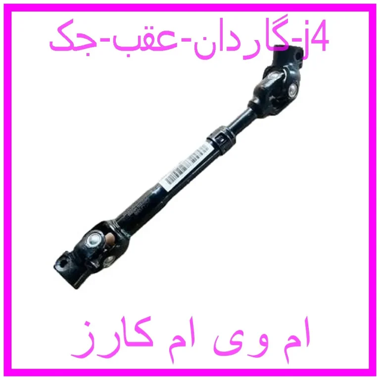 گاردان عقب جک j4