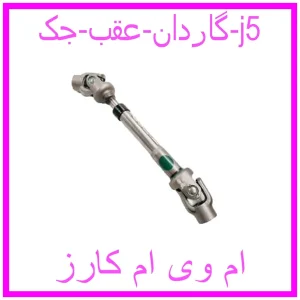مشاهده و خرید گاردان عقب جک j5 با بهترین قیمت از ام وی ام کارز