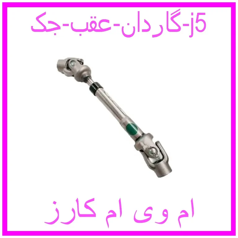 گاردان عقب جک j5
