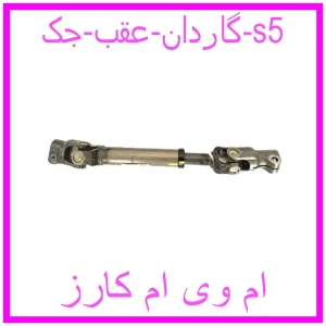مشاهده و خرید گاردان عقب جک s5 با بهترین قیمت از ام وی ام کارز