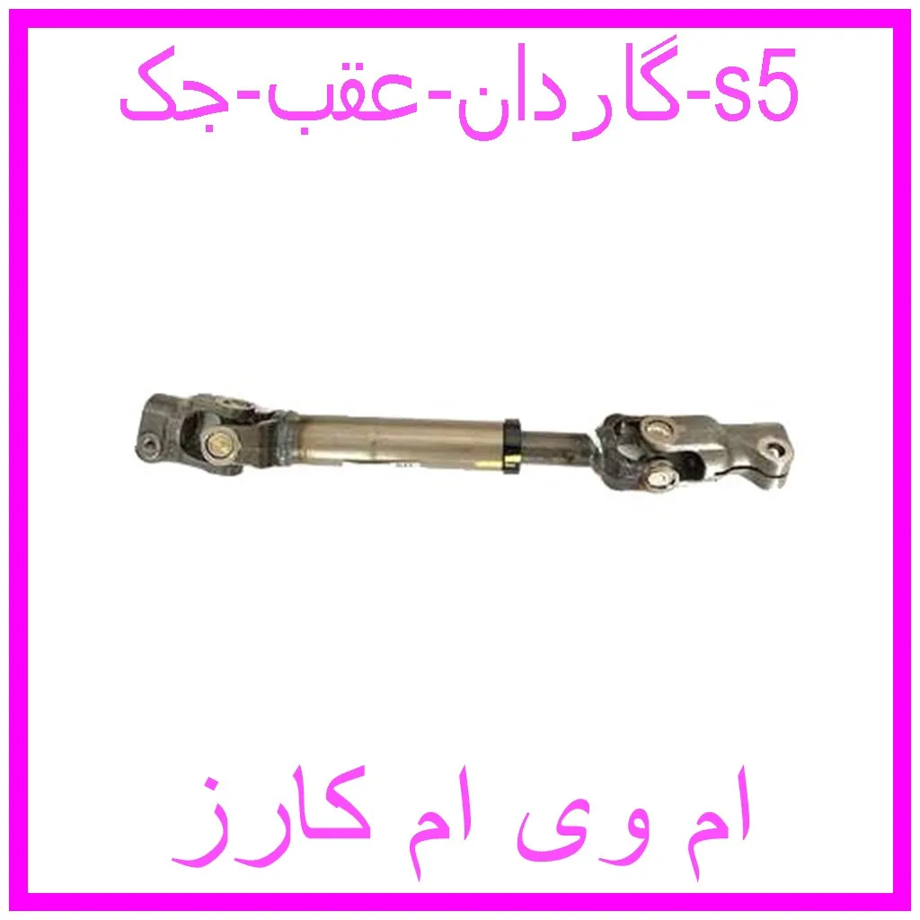 گاردان عقب جک s5 مشاهده و خرید گاردان عقب جک s5 با بهترین قیمت از ام وی ام کارز