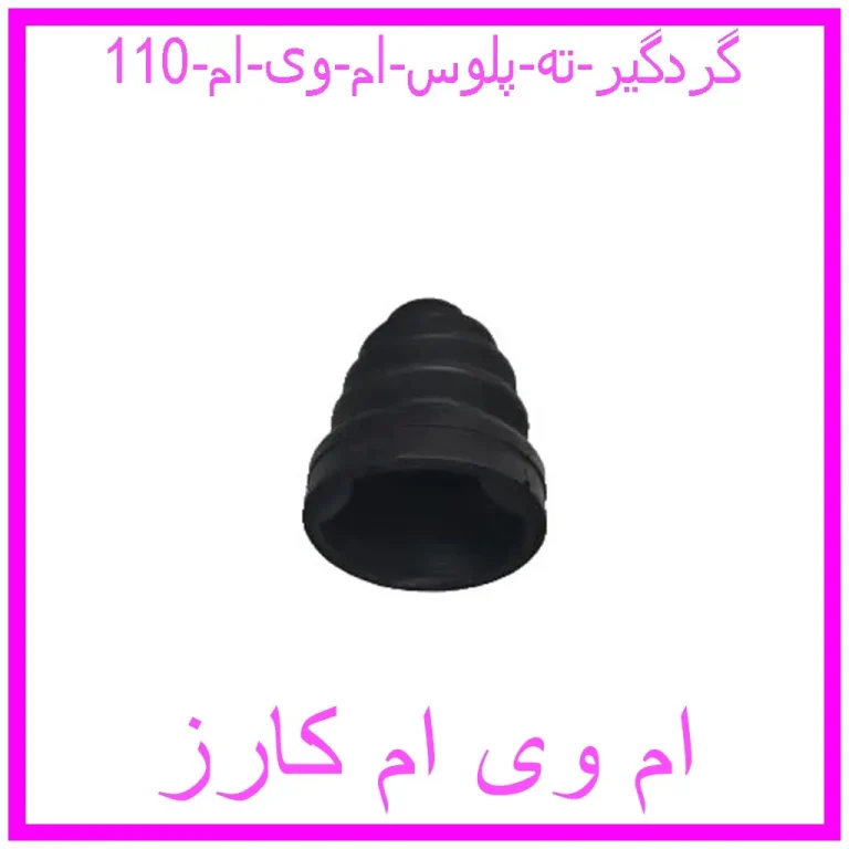 گردگیر ته پلوس ام وی ام 110