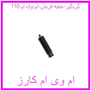 مشاهده و خرید گردگیر جعبه فرمان ام وی ام 110 با بهترین قیمت از ام وی ام کارز