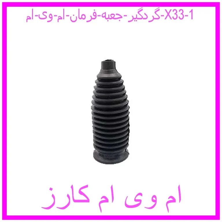 گردگیر جعبه فرمان ام وی ام X33