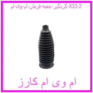 مشاهده و خرید گردگیر جعبه فرمان ام وی ام X33 با بهترین قیمت از ام وی ام کارز