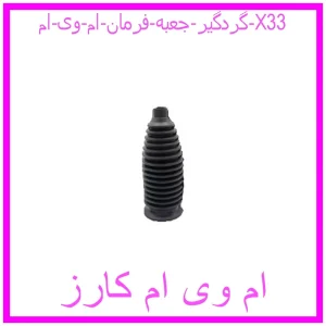مشاهده و خرید گردگیر جعبه فرمان ام وی ام X33 با بهترین قیمت از ام وی ام کارز
