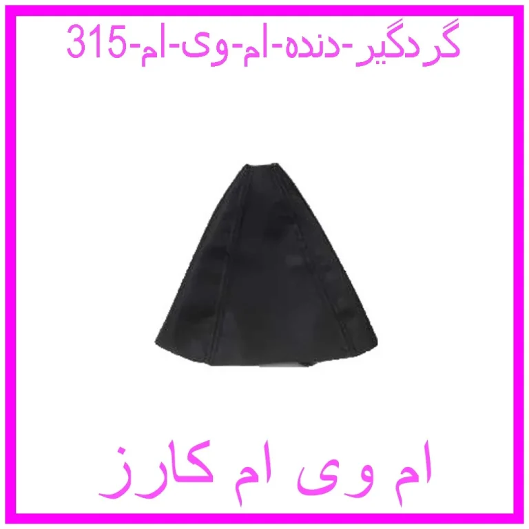 گردگیر دنده ام وی ام 315