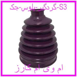 مشاهده و خرید گردگیر پلوس جک S3 با بهترین قیمت از ام وی ام کارز