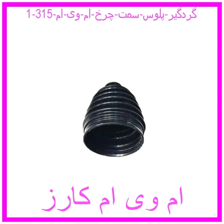 گردگیر پلوس سمت چرخ ام وی ام 315