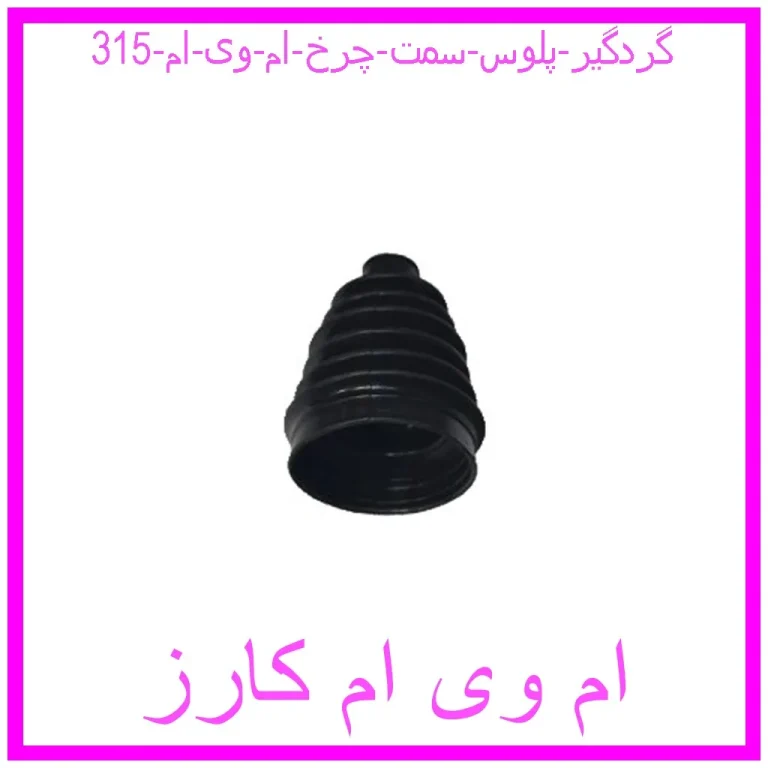 گردگیر پلوس سمت چرخ ام وی ام 315