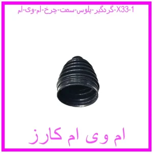 مشاهده و خرید گردگیر پلوس سمت چرخ ام وی ام X33 با بهترین قیمت از ام وی ام کارز