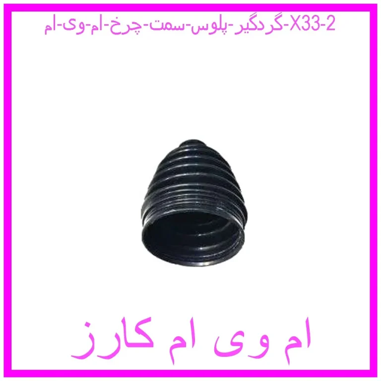 گردگیر پلوس سمت چرخ ام وی ام X33