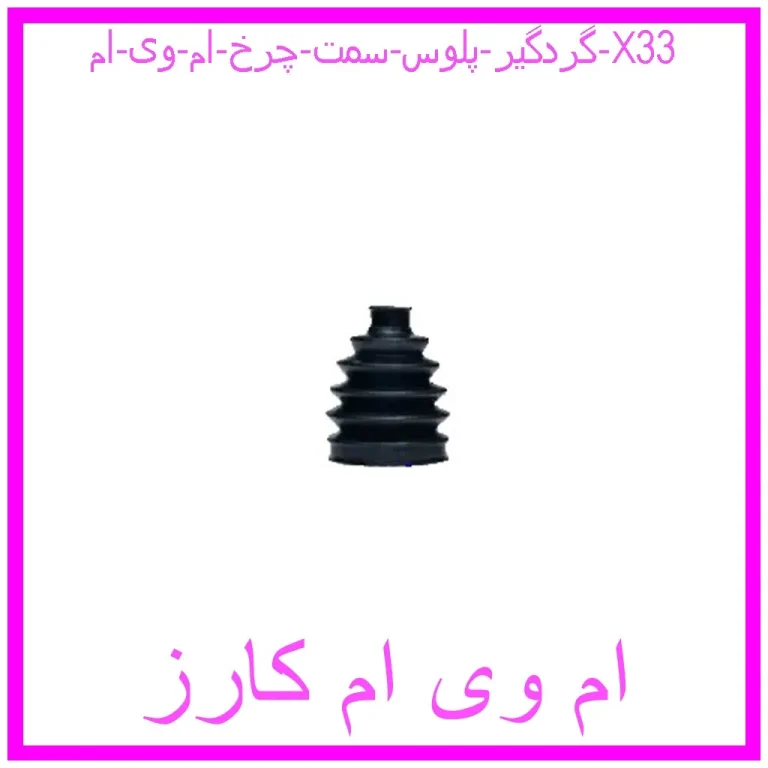 گردگیر پلوس سمت چرخ ام وی ام X33