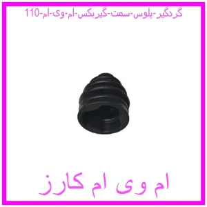 مشاهده و خرید گردگیر پلوس سمت گیربکس ام وی ام 110 با بهترین قیمت از ام وی ام کارز