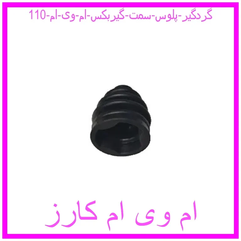 گردگیر پلوس سمت گیربکس ام وی ام 110 گردگیر پلوس سمت گیربکس ام وی ام 110