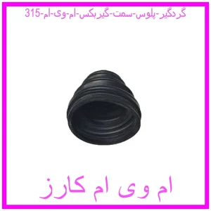 مشاهده و خرید گردگیر پلوس سمت گیربکس ام وی ام 315 با بهترین قیمت از ام وی ام کارز