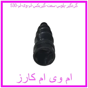 مشاهده و خرید گردگیر پلوس سمت گیربکس ام وی ام 530 با بهترین قیمت از ام وی ام کارز