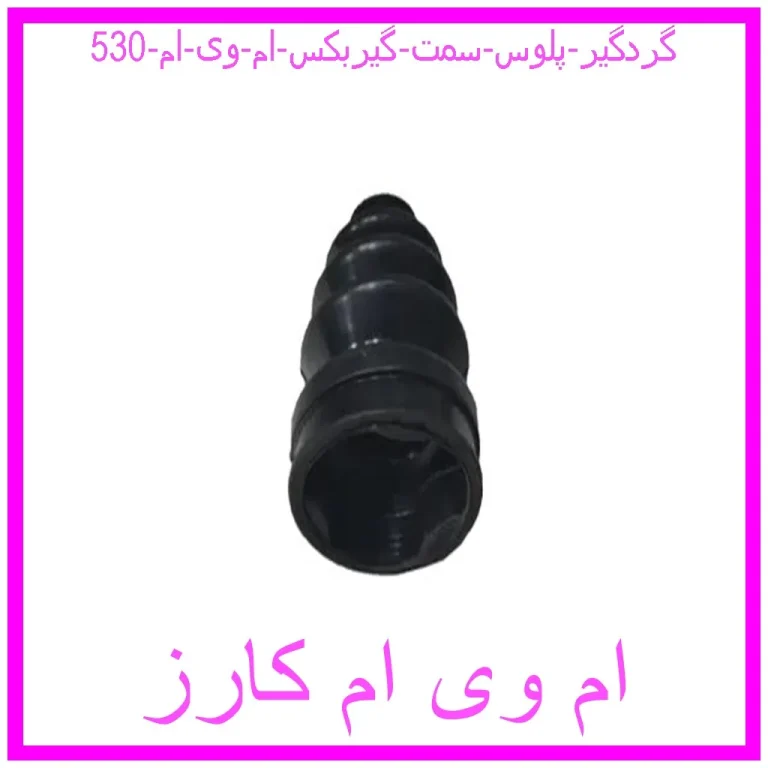 گردگیر پلوس سمت گیربکس ام وی ام 530