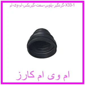 مشاهده و خرید گردگیر پلوس سمت گیربکس ام وی ام X33 با بهترین قیمت از ام وی ام کارز