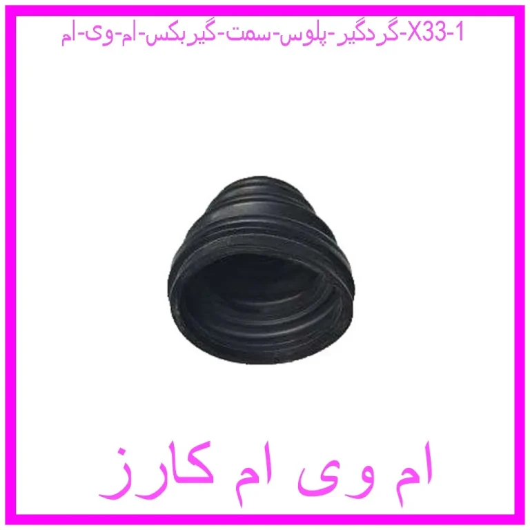 گردگیر پلوس سمت گیربکس ام وی ام X33